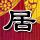 初代吸血鬼